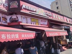 -阿布拉的馕(西北路店)
