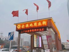 -金满地商业街(黄兴北路店)