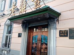 门面-老鼎丰(靖宇街总店)