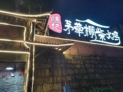 -咊记茅草棚柴火鸡(乌当店)