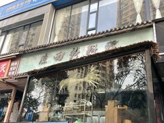 门面-原田新料理(1912店)