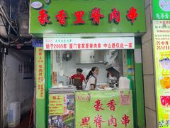 -豪香里脊肉串(大中路店)