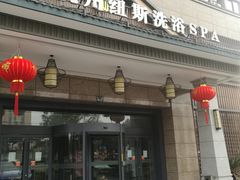 -纽斯洗浴SPA(三墩店)