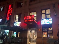 门面-吉友粥底火锅(方斜路店)