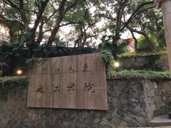 -之江大学-旧址