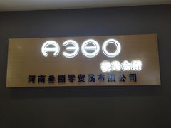 -A380视光·蔡司眼镜店(锦艺城店)