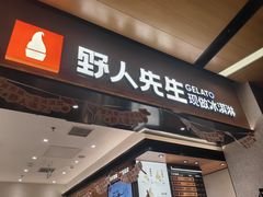 -野人先生现做冰淇淋(北京环宇荟店)