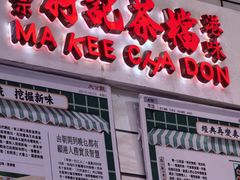 -孖记茶档·热腾茶餐(荔湾领展广场店)