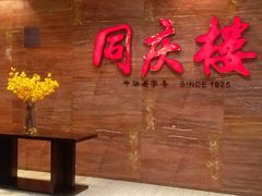 -同庆楼(华强吾悦广场店)
