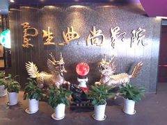 -中影国际影城(兰生大厦CINITY LED店)