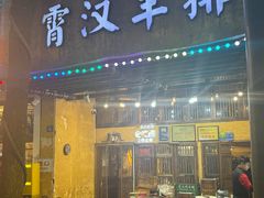 -霄汉羊排(万松园一店)
