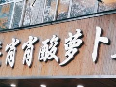 门面-肖肖酸萝卜鱼火锅(总店)