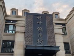 -竹叶涮肉坊(总店)