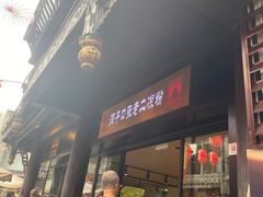 -洞子口张老二凉粉(文殊院店)