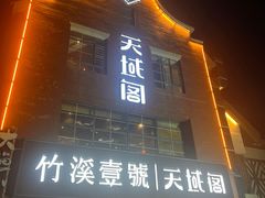 -竹溪一号·天域阁(骑马山店)