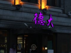 门面-德大西餐社(云南南路店)