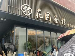 -花园茶楼(兴城西路店)
