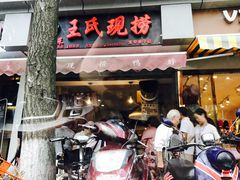 门面-王氏现捞(宽窄巷子2.0直营店)