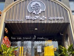 门面-西塔老太太泥炉烤肉(北京望京店)