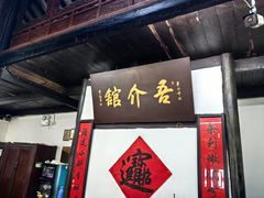 -吾介小籠館