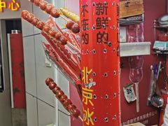 纯冰糖制作糖葫芦-和禄德冰糖葫芦
