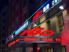 -160烧烤(香坊店)