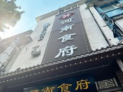 -河南食府(人民路店)