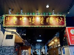 -锦泓老字号猪脏粉(东联大厦店)