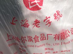 -上海哈尔滨食品厂(浦商百货昌里店)
