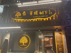 -泰·菩提树下[泰式按摩x精油SPAx肩颈头疗](新景店)