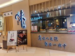门面-味太助·银饭食堂(中华城店)