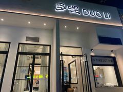 门面-多哩小馆(大行宫店)