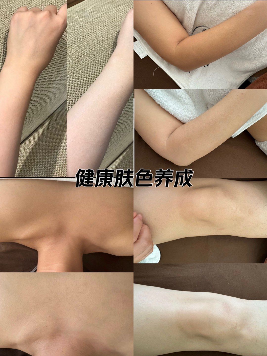 健康肤色养成