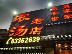 门面-农汤老店(顺联公园里店)