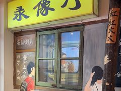 -胡同泥炉烤肉(吉祥市场店)