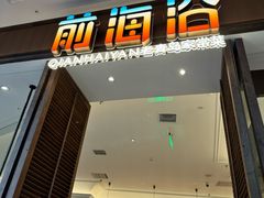 -前海沿·海鲜水饺青岛菜(乐客城店)