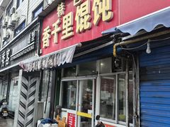 -千里香馄饨王(鸣新中路店)
