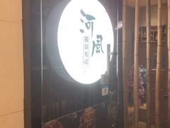门面-河风精致寿司(尼盛店)
