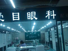 -华北眼镜城(站前街店)