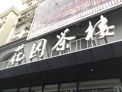 门面-花园茶楼(兴城西路店)