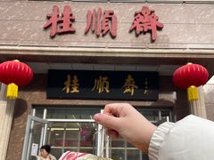 -芦庄子桂顺斋(和平路总店)