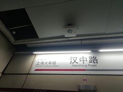 -汉中路(地铁站)