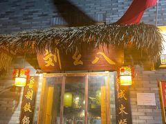 -刘幺八东北铁锅炖