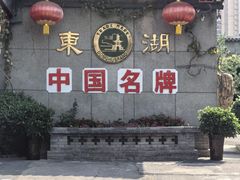 -东湖醋园