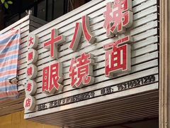 门面-十八梯眼镜面(五红路店)