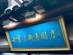 -七宝老街汤团店(七宝一店)