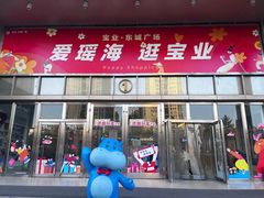 -宝业东城广场(东二环路店)