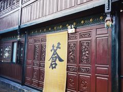 -喜林苑·稻田餐厅(品相府店)