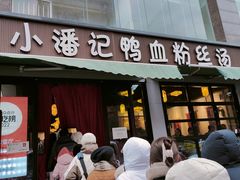 -小潘记鸭血粉丝汤