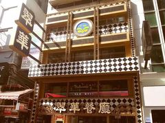 -翠华餐厅